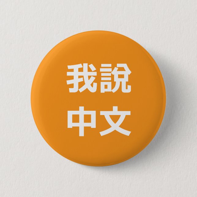 我說中文  I SPEAK CHINESE BUTTON (Front)
