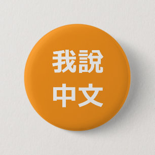 我說中文  I SPEAK CHINESE BUTTON