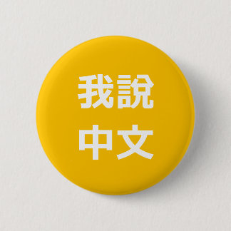 我說中文 I SPEAK CHINESE BUTTON
