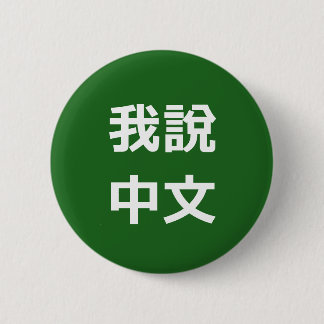 我說中文 I SPEAK CHINESE BUTTON