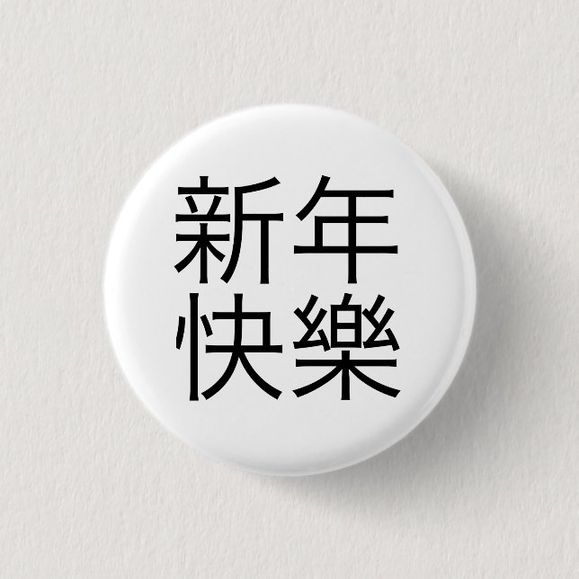 新年快樂 ("Happy New Year!" in Chinese) Button (Front)