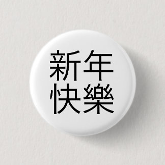新年快樂 ("Happy New Year!" in Chinese) Button