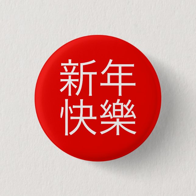 新年快樂 ("Happy New Year!" in Chinese) Pinback Button (Front)