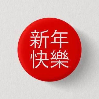 新年快樂 ("Happy New Year!" in Chinese) Pinback Button