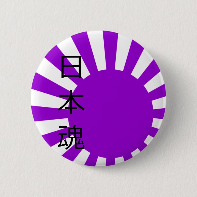日の丸魂 (japanese soul) pinback button (Front)