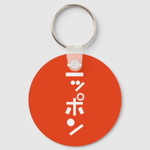 日本 KEYCHAIN