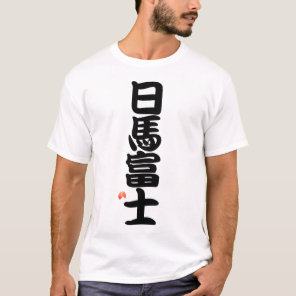 日馬富士 YOKOZUNA - Sumo grand champion T-Shirt
