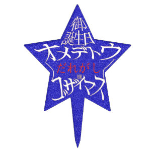 星型御誕生日オメデトウゴザイマス CAKE TOPPER