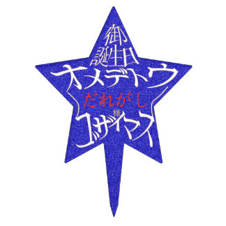 星型御誕生日オメデトウゴザイマス CAKE TOPPER