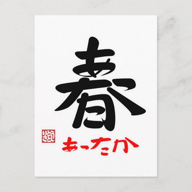 春・あったか（印付） POSTCARD (Front)