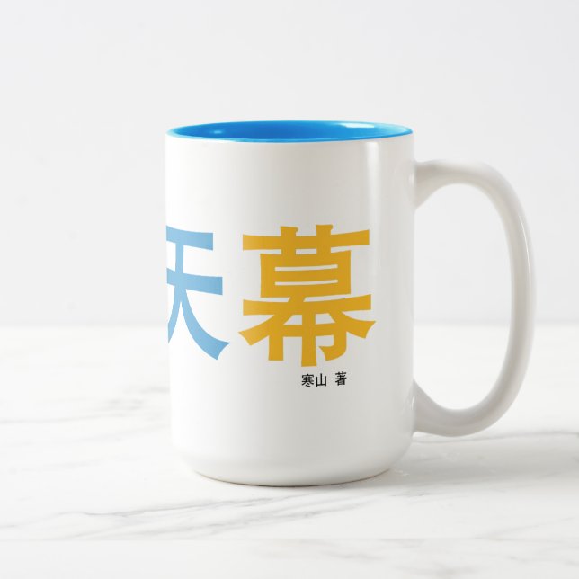 曜变天幕 mug designed by the author. (Right)