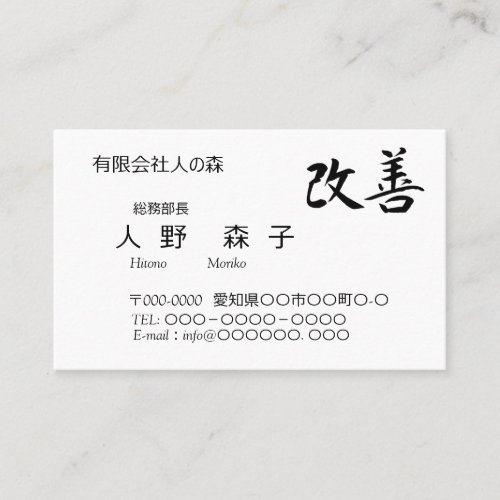 書道 漢字 改善 Kaizen Business Card