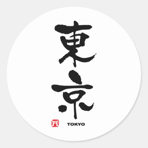 東京 Tokyo Japanese Kanji Classic Round Sticker