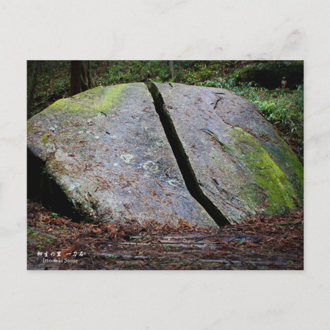 柳生の里「一刀石」：Postcard Postcard (Front)
