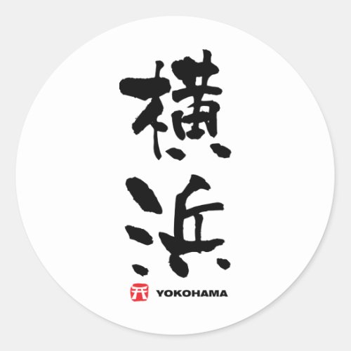 横浜 Yokohama Japanese Kanji Classic Round Sticker