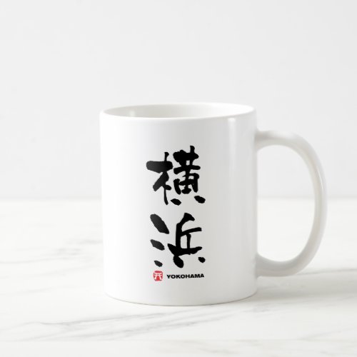 横浜 Yokohama Japanese Kanji Coffee Mug