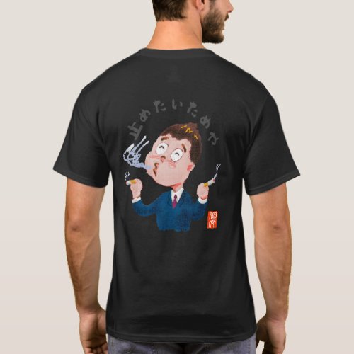 止めたいためや（ヤメタイタメヤ） T-Shirt