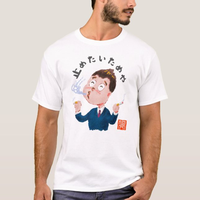 止めたいためや（ヤメタイタメヤ） T-Shirt (Front)