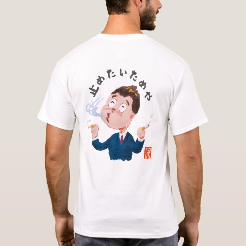 止めたいためや（ヤメタイタメヤ） T-Shirt