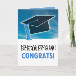 毕业贺卡 Chinese Congratulations Graduation Card