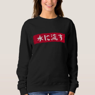 水に流す   Mizu Ni Nagasu   The Water Flows   Japanese Sweatshirt