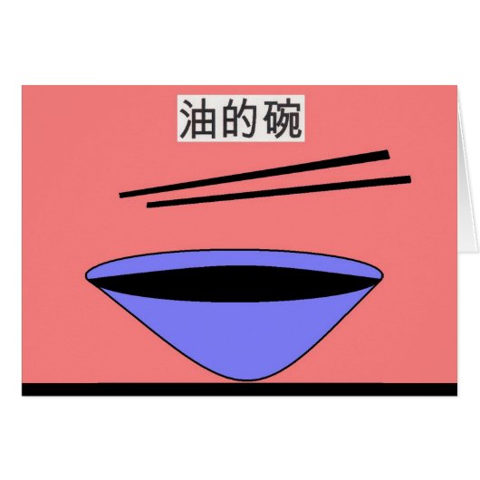 油的碗 (Front Horizontal)