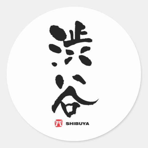 渋谷 Shibuya Japanese Kanji Classic Round Sticker