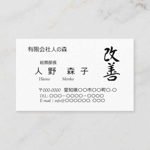 漢字change for the better改善Kaizen　 Business Card