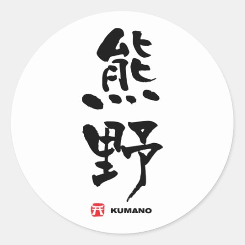 熊野 Kumano Japanese Kanji Classic Round Sticker