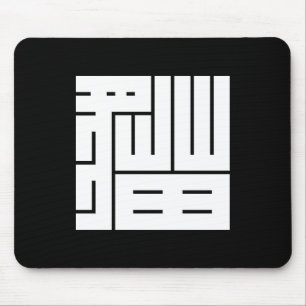 猫の角字 MOUSE PAD
