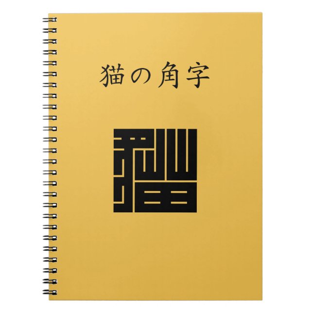 猫の角字 NOTEBOOK (Front)