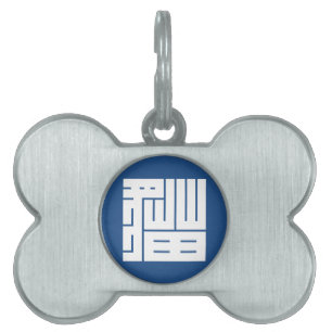 猫の角字 PET NAME TAG