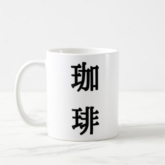珈琲 Japanese Symbol For Coffee - Black Writing Coffee Mug