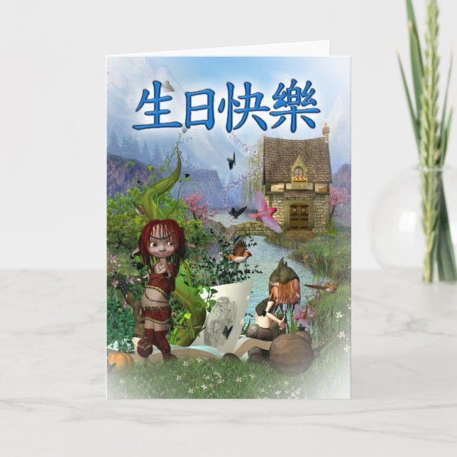 生日快樂 - Chinese Happy Birthday Card (Front)
