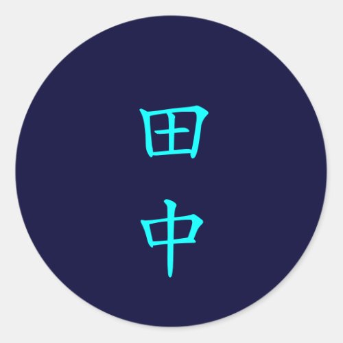 田中 名字 Tanaka Family Name sticker
