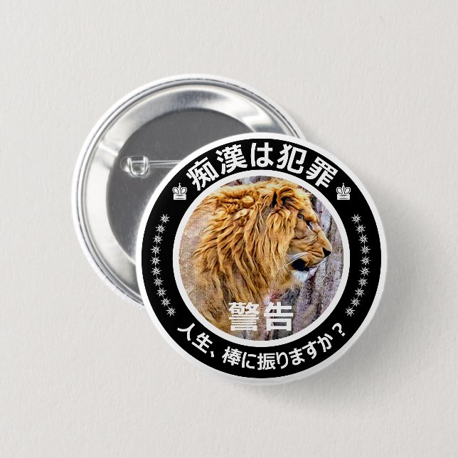 痴漢防止バッジ（日本語版）ライオン 缶バッジ BUTTON (Front & Back)