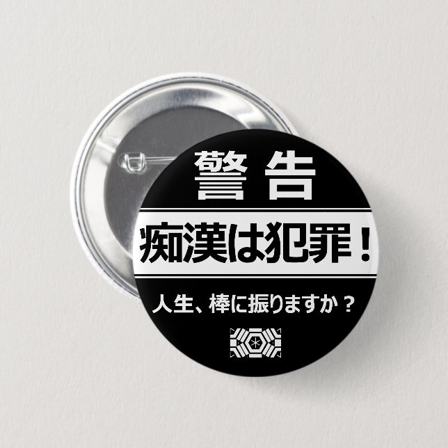 痴漢防止バッジ（日本語版） 缶バッジ BUTTON (Front & Back)