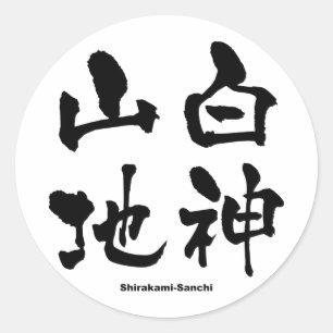 白神山地, Shirakami-Sanchi, Japanese Kanji Classic Round Sticker