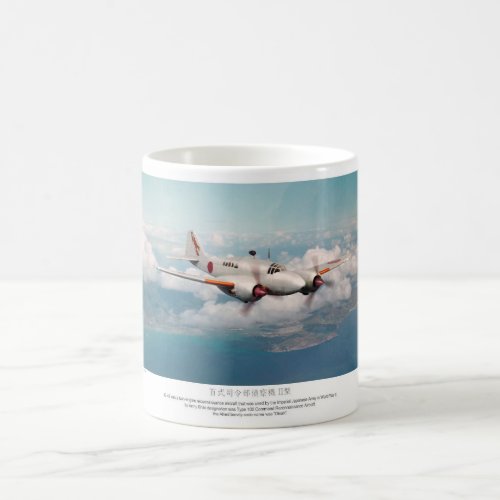 百式司令部偵察機二型"Dinah" Coffee Mug