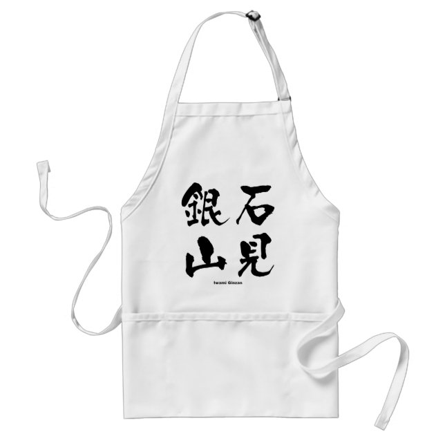石見銀山, Iwami Ginzan, Japanese Kanji Adult Apron (Front)