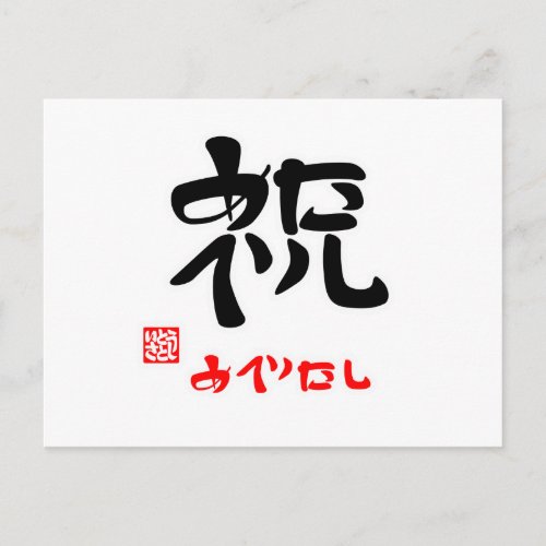 祝めでたし印付 POSTCARD