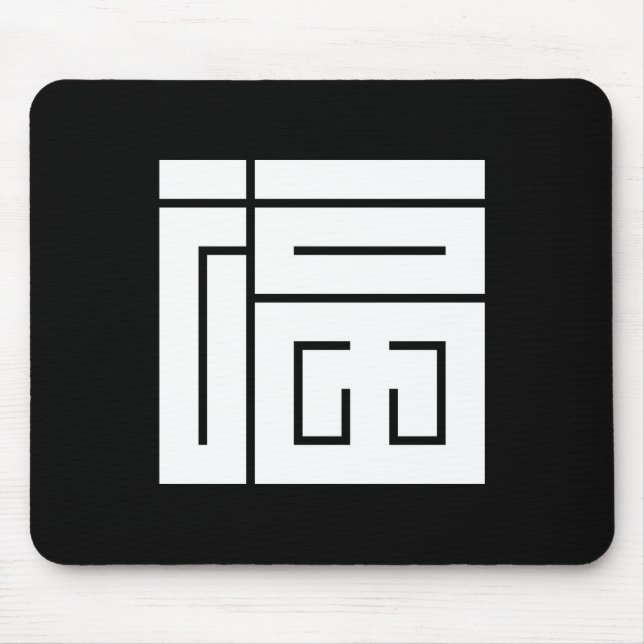 福の角字 MOUSE PAD (Front)