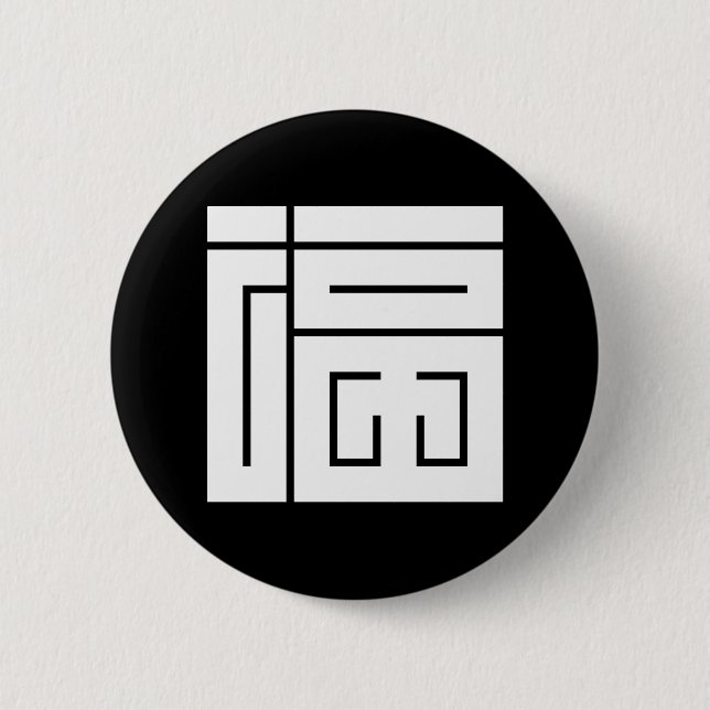 福の角字 PINBACK BUTTON (Front)
