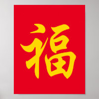 福 Chinese new year