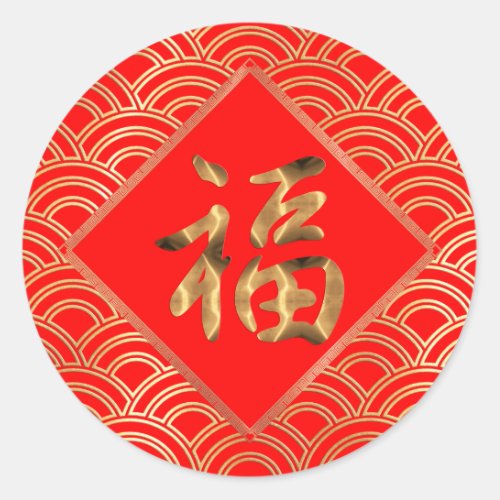 福 Fu Character Red and Gold Chinese New Year Classic Round Sticker