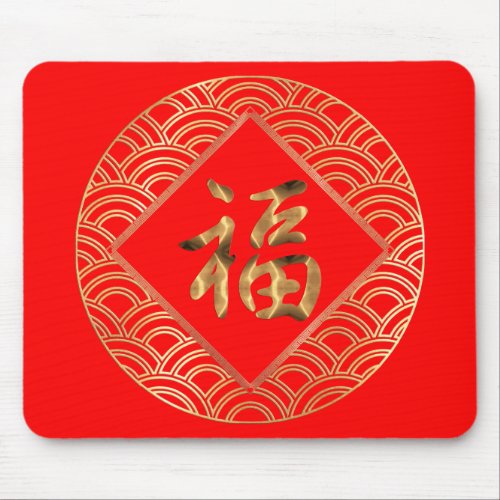 福 Fu Character Red and Gold Chinese New Year Mouse Pad