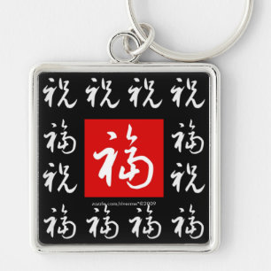 福(Fu) Good-Fortune & Blessings/Chinese Gift Keychain