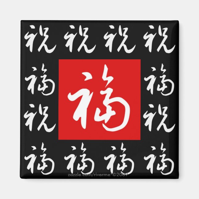 福(Fu) Good-Fortune & Blessings/Chinese Gift Magnet (Front)