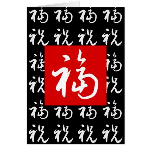 福(Fu) Good-Fortune & Blessings in Chinese Cards (Front)