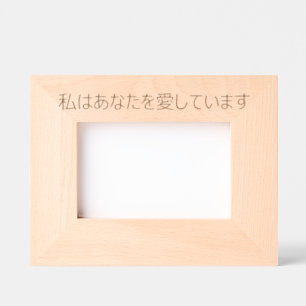 私はあなたを愛しています ENGRAVED FRAMES